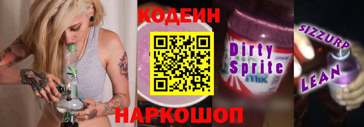 Кодеин напиток Lean (лин) Батайск